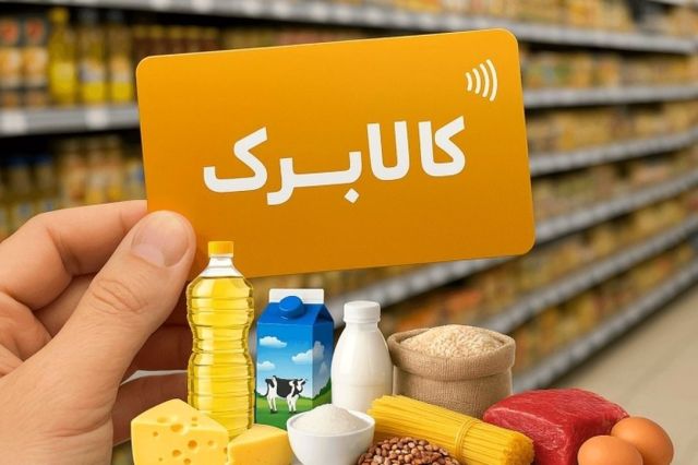 پول فروشندگان اقلام کالابرگ هفتگی پرداخت می‌شود